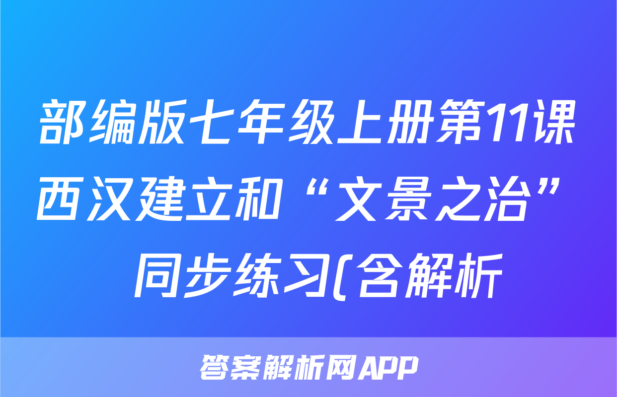 部编版七年级上册第11课西汉建立和“文景之治” 同步练习(含解析)考试试卷